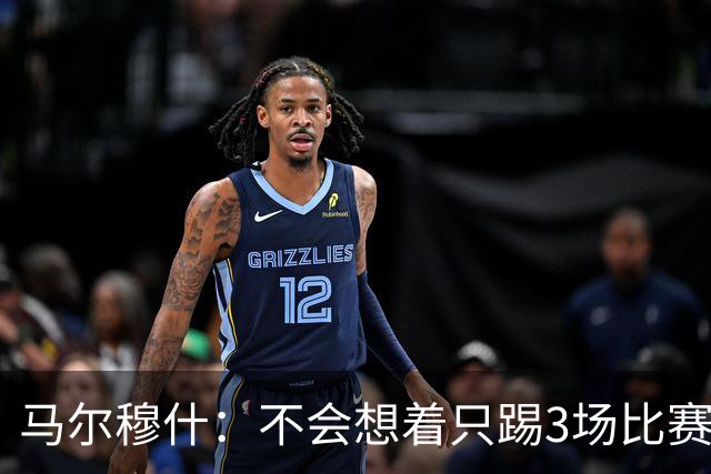 马尔穆什：不会想着只踢3场比赛，埃及人民会为我和萨拉赫而自豪